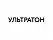 Ультратон