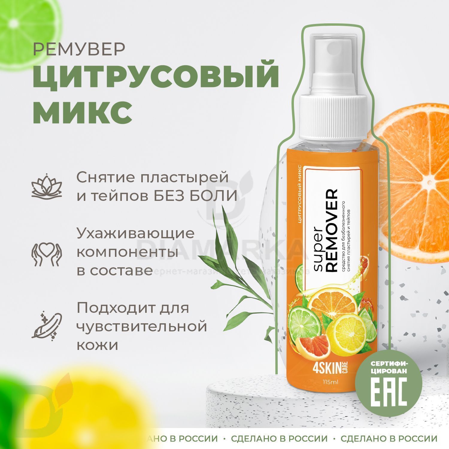 Ремувер 4SKINcare Цитрусовый микс, 115 мл